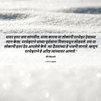 Picture 06 - 1 राजे 9:9 MARIRV - यावर इतर जण - Bible Verse Picture