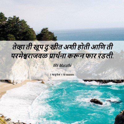 Picture 06 - 1 शमुवेल 1:10 MARIRV - तेव्हा ती खूप - Bible Verse Picture