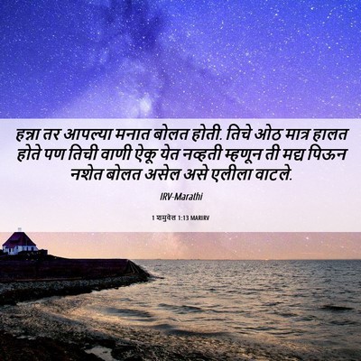 Picture 06 - 1 शमुवेल 1:13 MARIRV - हन्ना तर आपल्या - Bible Verse Picture