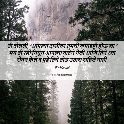 Picture 06 - 1 शमुवेल 1:18 MARIRV - ती बोलली, “आपल्या - Bible Verse Picture