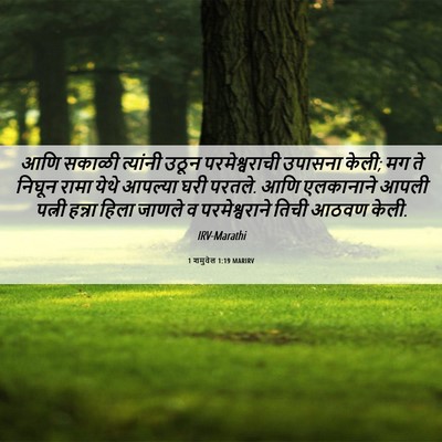 Picture 06 - 1 शमुवेल 1:19 MARIRV - आणि सकाळी त्यांनी - Bible Verse Picture