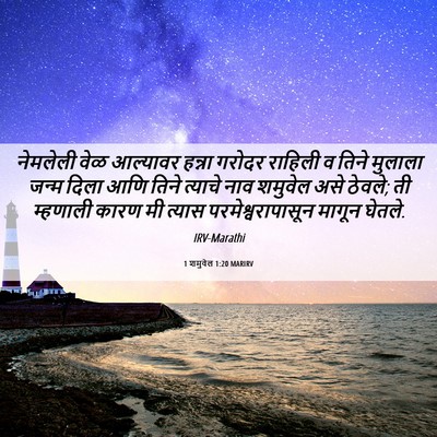 Picture 06 - 1 शमुवेल 1:20 MARIRV - नेमलेली वेळ - Bible Verse Picture