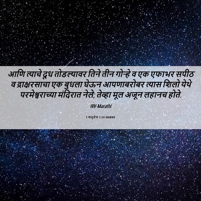 Picture 06 - 1 शमुवेल 1:24 MARIRV - आणि त्याचे दूध - Bible Verse Picture