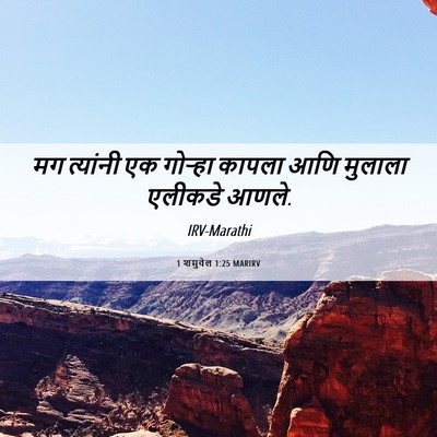 Picture 06 - 1 शमुवेल 1:25 MARIRV - मग त्यांनी एक - Bible Verse Picture