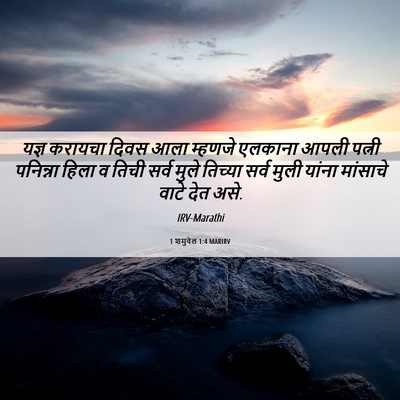 Picture 06 - 1 शमुवेल 1:4 MARIRV - यज्ञ करायचा दिवस - Bible Verse Picture