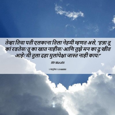 Picture 06 - 1 शमुवेल 1:8 MARIRV - तेव्हा तिचा पती - Bible Verse Picture