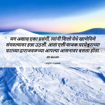 Picture 06 - 1 शमुवेल 1:9 MARIRV - मग अशाच एका - Bible Verse Picture