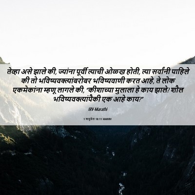 Picture 06 - 1 शमुवेल 10:11 MARIRV - तेव्हा असे झाले की, - Bible Verse Picture
