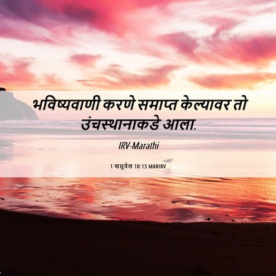 Picture 06 - 1 शमुवेल 10:13 MARIRV - भविष्यवाणी करणे - Bible Verse Picture