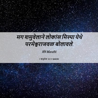 Picture 06 - 1 शमुवेल 10:17 MARIRV - मग शमुवेलाने - Bible Verse Picture