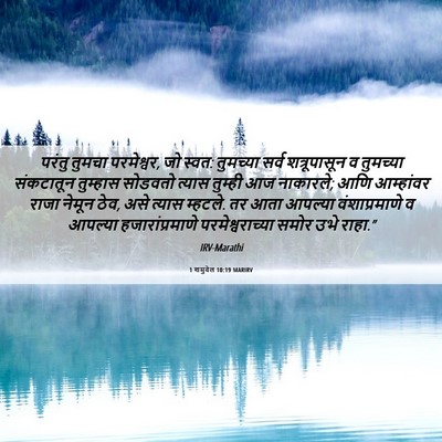 Picture 06 - 1 शमुवेल 10:19 MARIRV - परंतु तुमचा - Bible Verse Picture