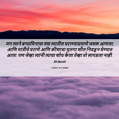Picture 06 - 1 शमुवेल 10:21 MARIRV - मग त्याने - Bible Verse Picture