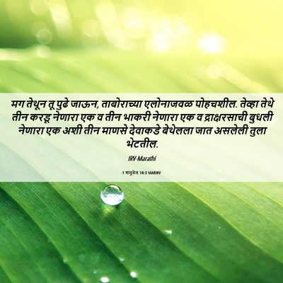 Picture 06 - 1 शमुवेल 10:3 MARIRV - मग तेथून तू पुढे - Bible Verse Picture