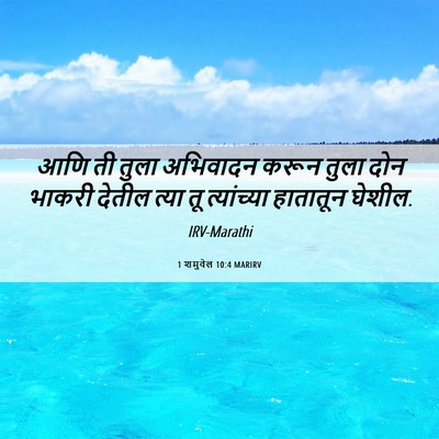 Picture 06 - 1 शमुवेल 10:4 MARIRV - आणि ती तुला - Bible Verse Picture