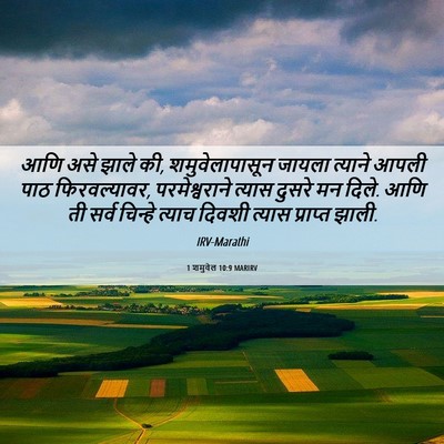 Picture 06 - 1 शमुवेल 10:9 MARIRV - आणि असे झाले की, - Bible Verse Picture