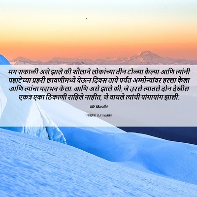 Picture 06 - 1 शमुवेल 11:11 MARIRV - मग सकाळी असे झाले - Bible Verse Picture