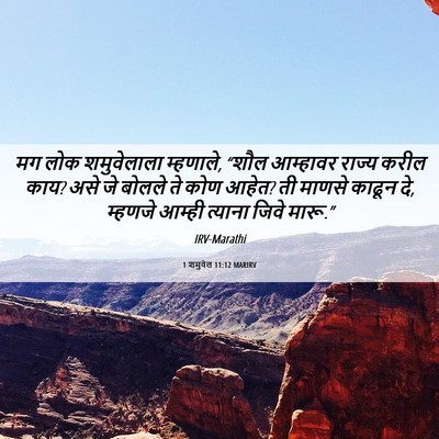 Picture 06 - 1 शमुवेल 11:12 MARIRV - मग लोक शमुवेलाला - Bible Verse Picture