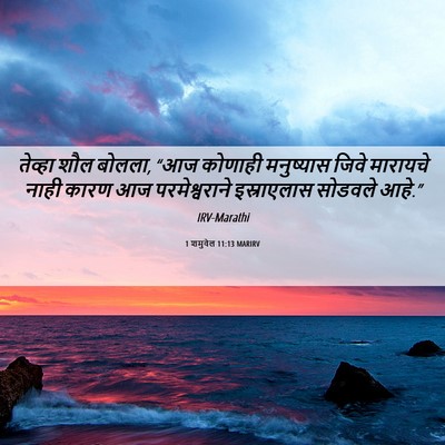 Picture 06 - 1 शमुवेल 11:13 MARIRV - तेव्हा शौल बोलला, - Bible Verse Picture