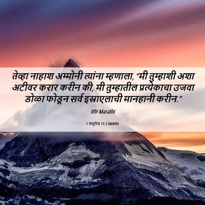 Picture 06 - 1 शमुवेल 11:2 MARIRV - तेव्हा नाहाश - Bible Verse Picture