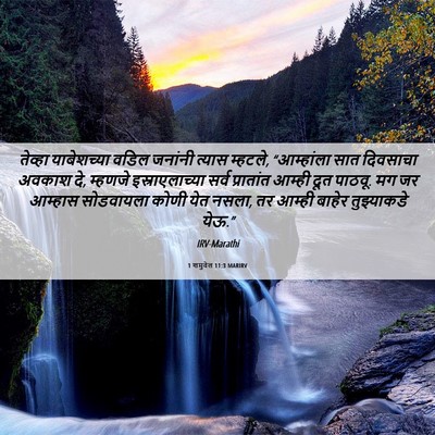 Picture 06 - 1 शमुवेल 11:3 MARIRV - तेव्हा याबेशच्या - Bible Verse Picture