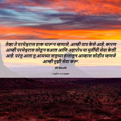 Picture 06 - 1 शमुवेल 12:10 MARIRV - तेव्हा ते - Bible Verse Picture