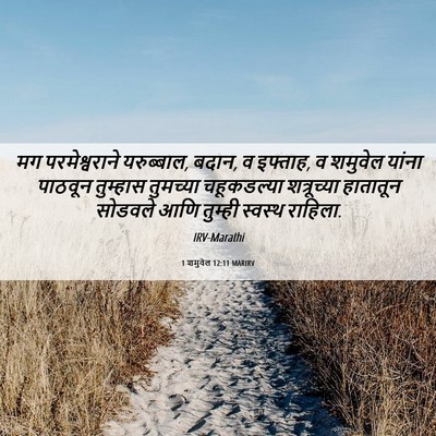 Picture 06 - 1 शमुवेल 12:11 MARIRV - मग परमेश्वराने - Bible Verse Picture
