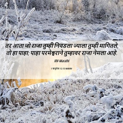 Picture 06 - 1 शमुवेल 12:13 MARIRV - तर आता जो राजा - Bible Verse Picture