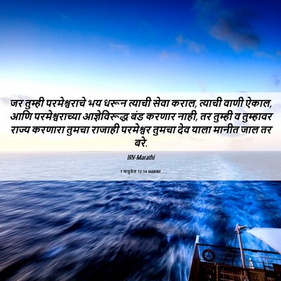 Picture 06 - 1 शमुवेल 12:14 MARIRV - जर तुम्ही - Bible Verse Picture