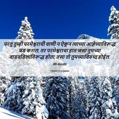 Picture 06 - 1 शमुवेल 12:15 MARIRV - परंतु तुम्ही - Bible Verse Picture