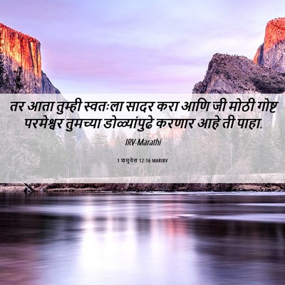 Picture 06 - 1 शमुवेल 12:16 MARIRV - तर आता तुम्ही - Bible Verse Picture