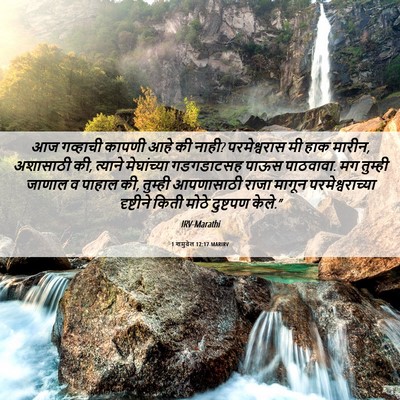 Picture 06 - 1 शमुवेल 12:17 MARIRV - आज गव्हाची कापणी - Bible Verse Picture