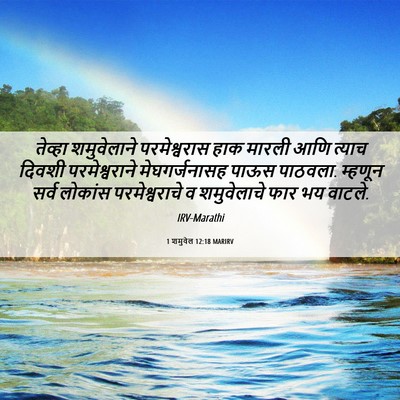 Picture 06 - 1 शमुवेल 12:18 MARIRV - तेव्हा शमुवेलाने - Bible Verse Picture