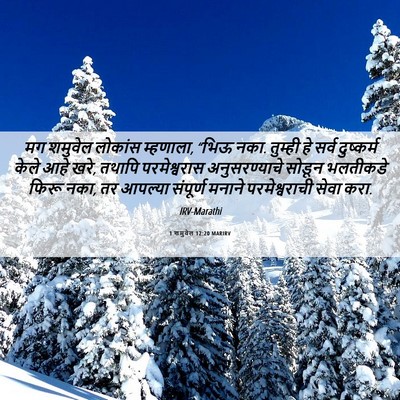 Picture 06 - 1 शमुवेल 12:20 MARIRV - मग शमुवेल लोकांस - Bible Verse Picture