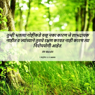 Picture 06 - 1 शमुवेल 12:21 MARIRV - तुम्ही भलत्या - Bible Verse Picture