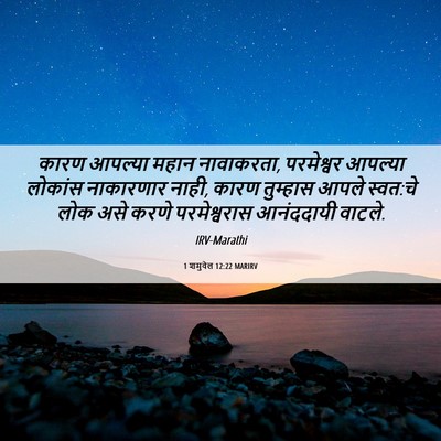 Picture 06 - 1 शमुवेल 12:22 MARIRV - कारण आपल्या महान - Bible Verse Picture