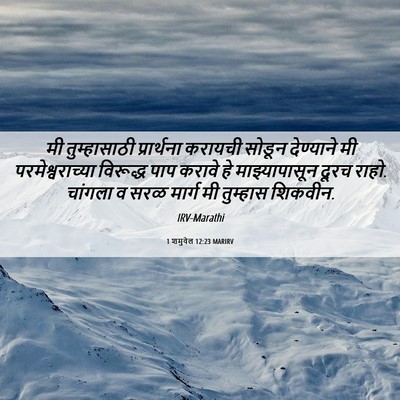 Picture 06 - 1 शमुवेल 12:23 MARIRV - मी तुम्हासाठी - Bible Verse Picture