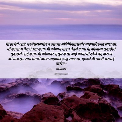 Picture 06 - 1 शमुवेल 12:3 MARIRV - मी हा येथे आहे; - Bible Verse Picture