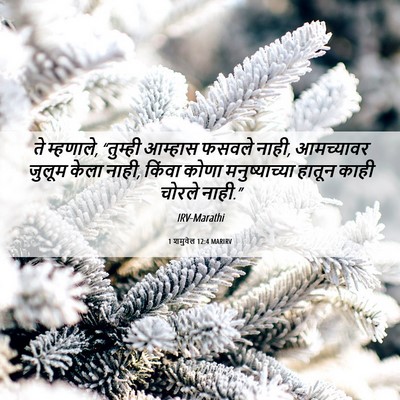 Picture 06 - 1 शमुवेल 12:4 MARIRV - ते म्हणाले, - Bible Verse Picture
