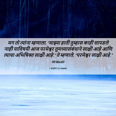Picture 06 - 1 शमुवेल 12:5 MARIRV - मग तो त्यांना - Bible Verse Picture