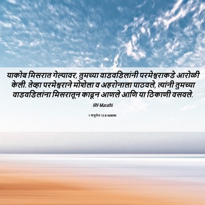 Picture 06 - 1 शमुवेल 12:8 MARIRV - याकोब मिसरात - Bible Verse Picture