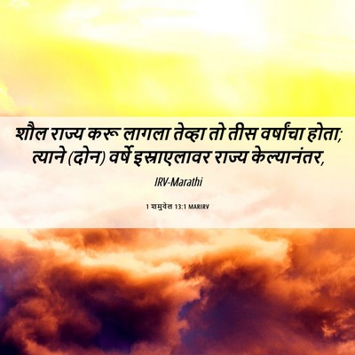 Picture 06 - 1 शमुवेल 13:1 MARIRV - शौल राज्य करू - Bible Verse Picture