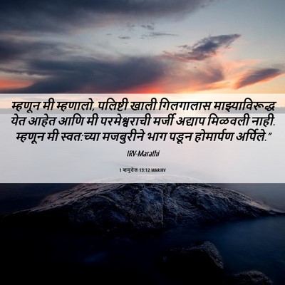Picture 06 - 1 शमुवेल 13:12 MARIRV - म्हणून मी म्हणालो, - Bible Verse Picture