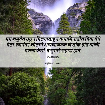 Picture 06 - 1 शमुवेल 13:15 MARIRV - मग शमुवेल उठून - Bible Verse Picture