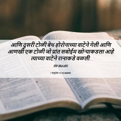 Picture 06 - 1 शमुवेल 13:18 MARIRV - आणि दुसरी टोळी - Bible Verse Picture