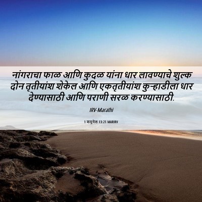 Picture 06 - 1 शमुवेल 13:21 MARIRV - नांगराचा फाळ आणि - Bible Verse Picture