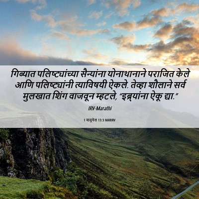 Picture 06 - 1 शमुवेल 13:3 MARIRV - गिब्यात - Bible Verse Picture