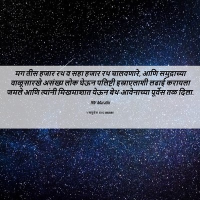 Picture 06 - 1 शमुवेल 13:5 MARIRV - मग तीस हजार रथ व - Bible Verse Picture