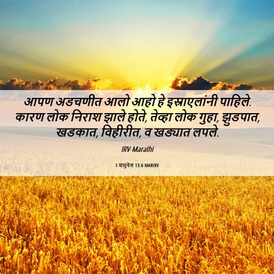 Picture 06 - 1 शमुवेल 13:6 MARIRV - आपण अडचणीत आलो आहो - Bible Verse Picture