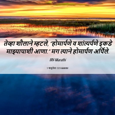 Picture 06 - 1 शमुवेल 13:9 MARIRV - तेव्हा शौलाने - Bible Verse Picture