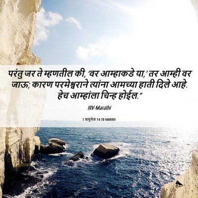 Picture 06 - 1 शमुवेल 14:10 MARIRV - परंतु जर ते - Bible Verse Picture